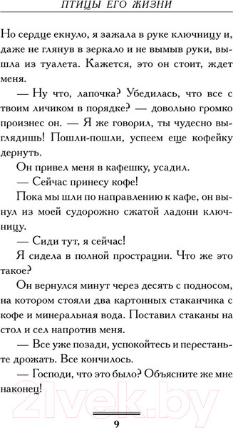 Изображение товара Книга АСТ Птицы его жизни (Вильмонт Е.Н.)