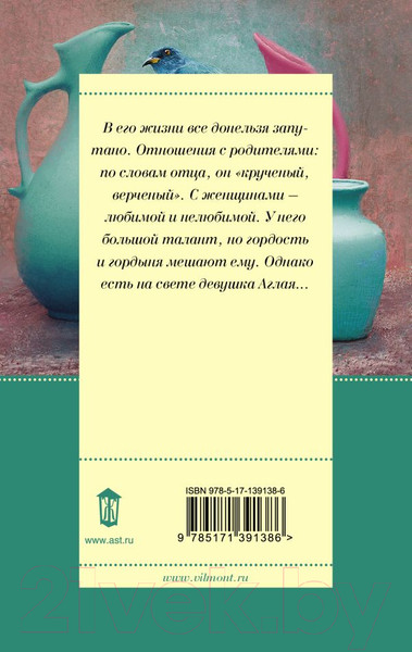 Изображение товара Книга АСТ Птицы его жизни (Вильмонт Е.Н.)