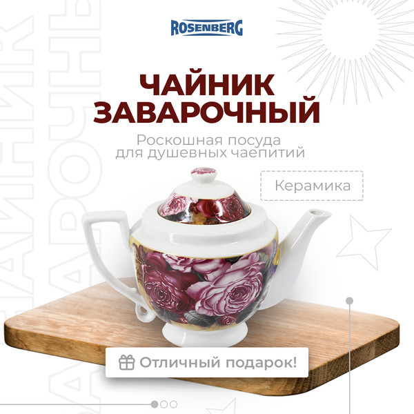 Изображение товара Заварочный чайник Rosenberg R-250565