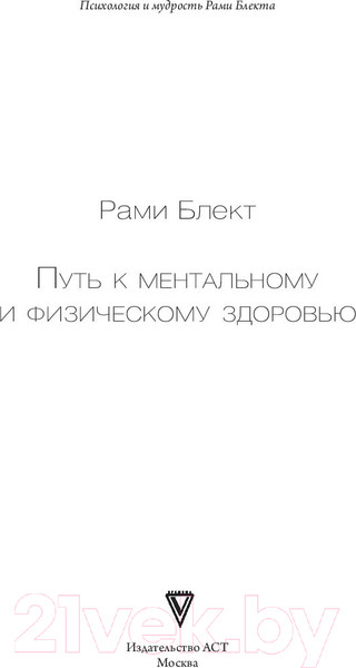 Изображение товара Книга АСТ Путь к ментальному и физическому здоровью (Блект Р.)