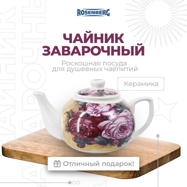 Изображение товара Заварочный чайник Rosenberg R-250571