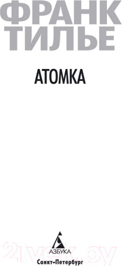 Изображение товара Книга Азбука Атомка (Тилье Ф.)