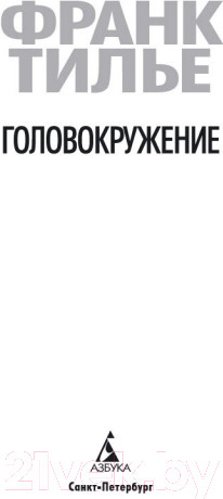 Изображение товара Книга Азбука Головокружение (Тилье Ф.)