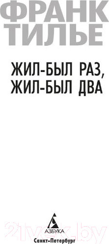 Изображение товара Книга Азбука Жил-был раз, жил-был два (Тилье Ф.)
