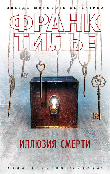 Изображение товара Книга Азбука Иллюзия смерти (Тилье Ф.)