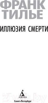 Изображение товара Книга Азбука Иллюзия смерти (Тилье Ф.)