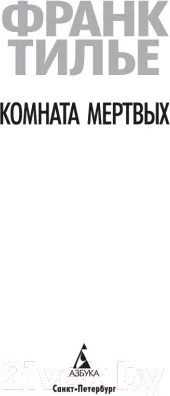 Изображение товара Художественная книга Азбука Комната мертвых (Тилье Ф.)