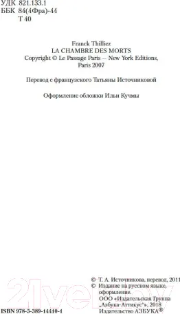 Изображение товара Художественная книга Азбука Комната мертвых (Тилье Ф.)