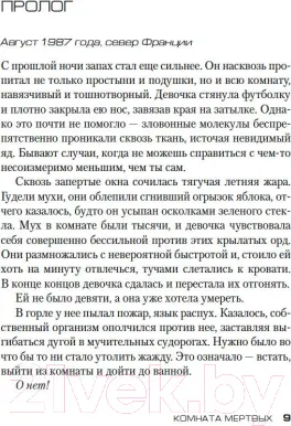 Изображение товара Художественная книга Азбука Комната мертвых (Тилье Ф.)