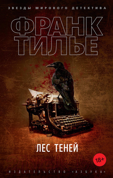 Изображение товара Книга Азбука Лес теней (Тилье Ф.)