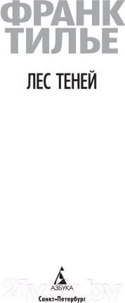 Изображение товара Книга Азбука Лес теней (Тилье Ф.)