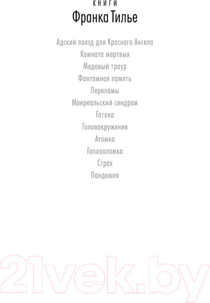 Изображение товара Книга Азбука Пандемия (Тилье Ф.)