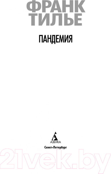 Изображение товара Книга Азбука Пандемия (Тилье Ф.)