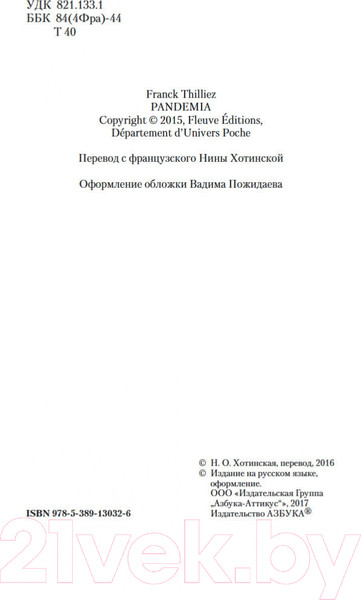 Изображение товара Книга Азбука Пандемия (Тилье Ф.)