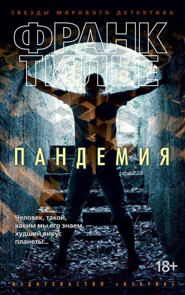 Изображение товара Книга Азбука Пандемия (Тилье Ф.)