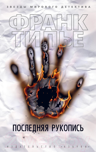 Изображение товара Книга Азбука Последняя рукопись (Тилье Ф.)