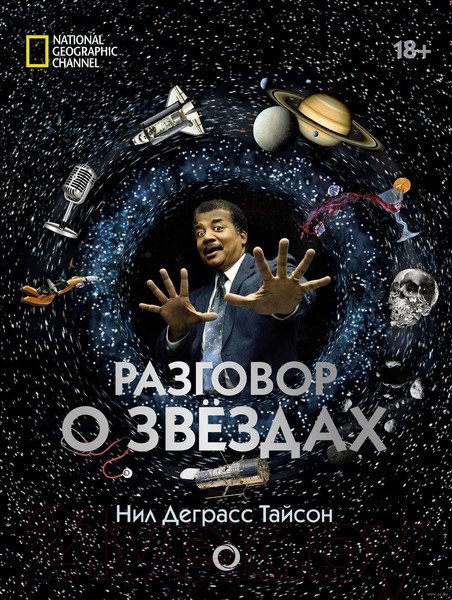 Изображение товара Книга АСТ Разговор о звездах (Деграсс Т.Н.)