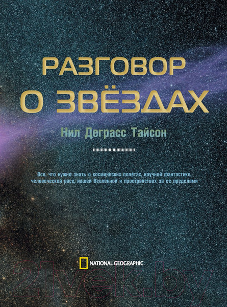 Изображение товара Книга АСТ Разговор о звездах (Деграсс Т.Н.)