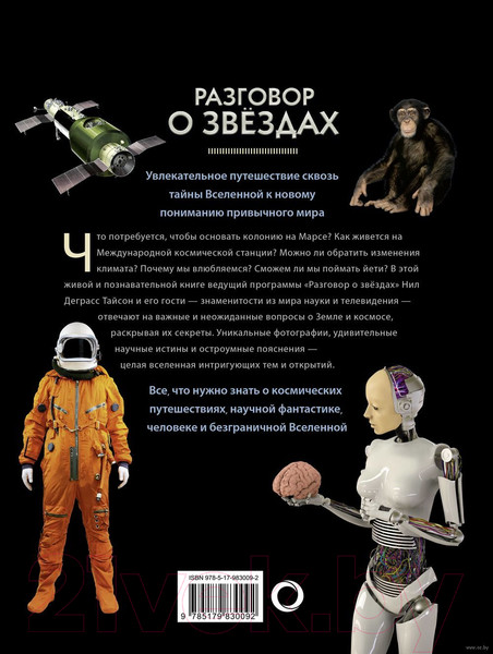 Изображение товара Книга АСТ Разговор о звездах (Деграсс Т.Н.)