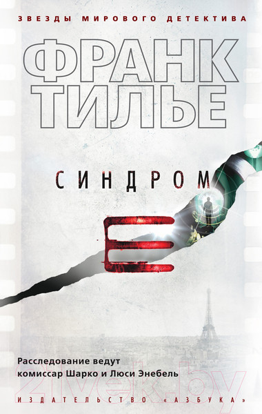 Изображение товара Книга Азбука Синдром Е (Тилье Ф.)