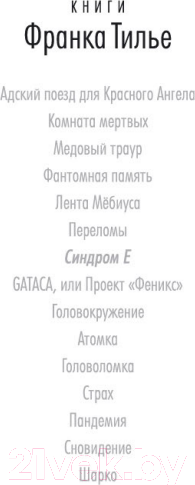 Изображение товара Книга Азбука Синдром Е (Тилье Ф.)