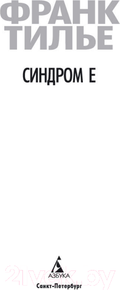 Изображение товара Книга Азбука Синдром Е (Тилье Ф.)