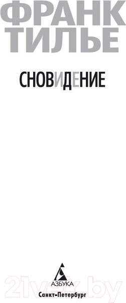 Изображение товара Книга Азбука Сновидение (Тилье Ф.)