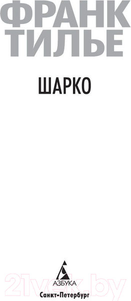 Изображение товара Книга Азбука Шарко (Тилье Ф.)