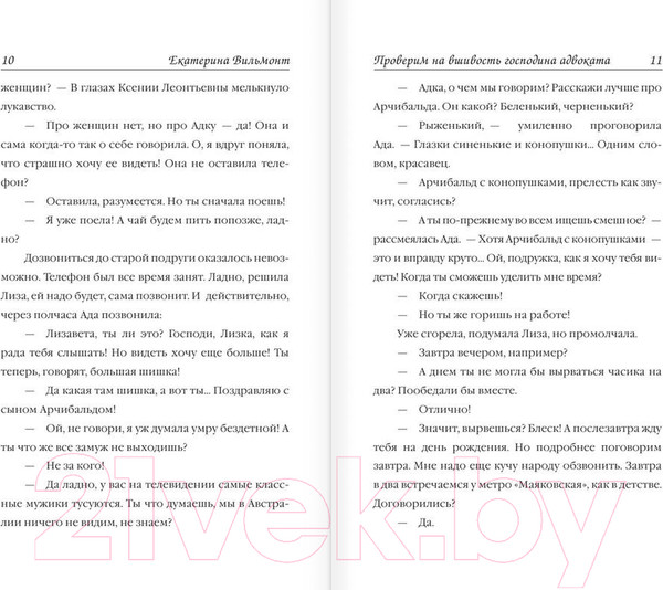Изображение товара Художественная книга АСТ Проверим на вшивость господина адвоката (Вильмонт Е.Н.)