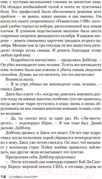 Изображение товара Книга Азбука Снайпер (Хантер С.)