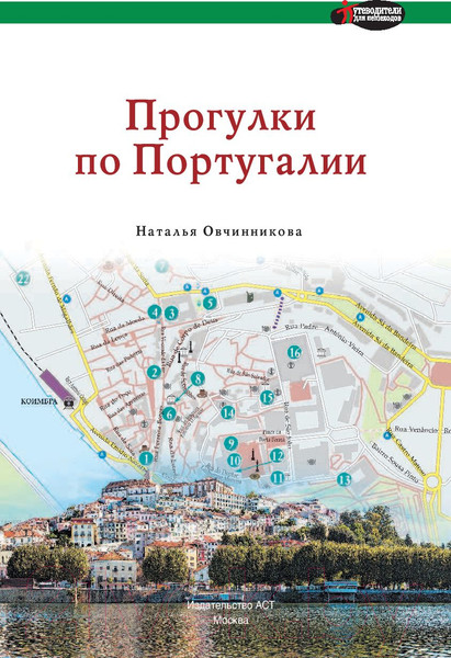 Изображение товара Путеводитель АСТ Прогулки по Португалии, мягкая обложка (Овчинникова Наталья)