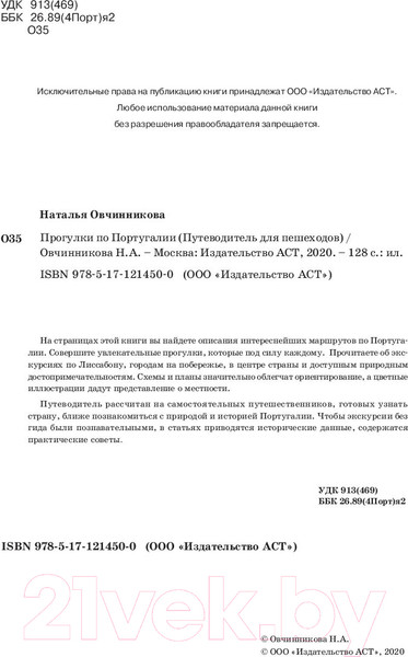 Изображение товара Путеводитель АСТ Прогулки по Португалии, мягкая обложка (Овчинникова Наталья)