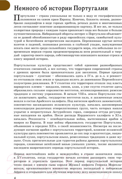 Изображение товара Путеводитель АСТ Прогулки по Португалии, мягкая обложка (Овчинникова Наталья)