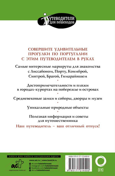 Изображение товара Путеводитель АСТ Прогулки по Португалии, мягкая обложка (Овчинникова Наталья)