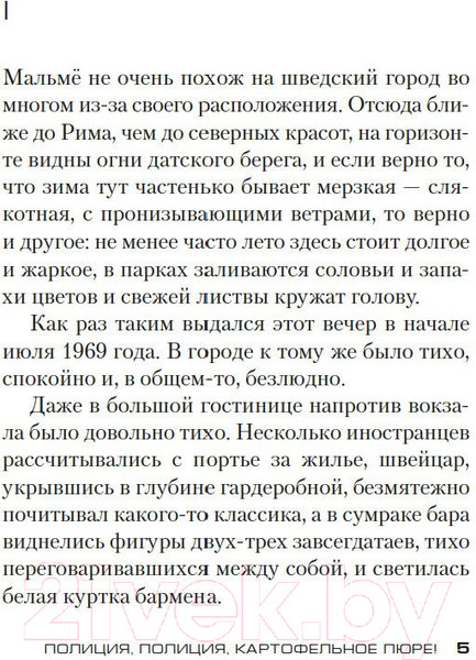 Изображение товара Книга Азбука Полиция, полиция, картофельное пюре! (Шеваль М., Вале П.)