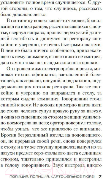 Изображение товара Книга Азбука Полиция, полиция, картофельное пюре! (Шеваль М., Вале П.)
