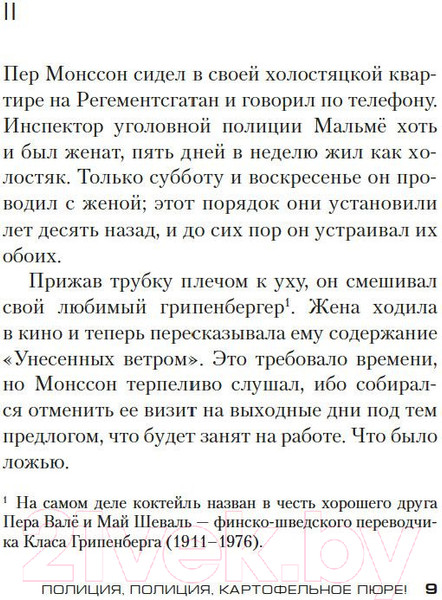Изображение товара Книга Азбука Полиция, полиция, картофельное пюре! (Шеваль М., Вале П.)