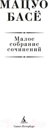 Изображение товара Книга Азбука Малое собрание сочинений (Басе Мацуо)