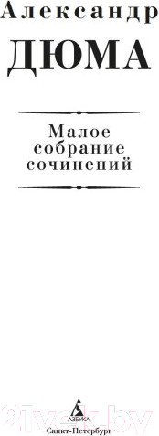 Изображение товара Книга Азбука Малое собрание сочинений (Дюма А.)