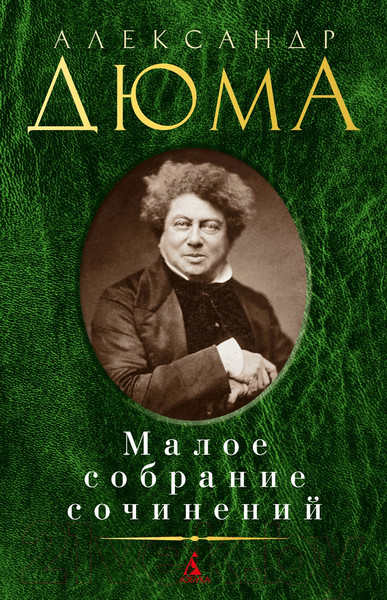 Изображение товара Книга Азбука Малое собрание сочинений (Дюма А.)