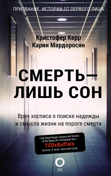 Изображение товара Книга АСТ Смерть - лишь сон (Керр К., Мардоросян К.)