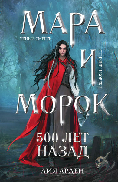 Изображение товара Книга Черным-бело Мара и Морок. 500 лет назад. Мягкая обложка (Арден Л.)
