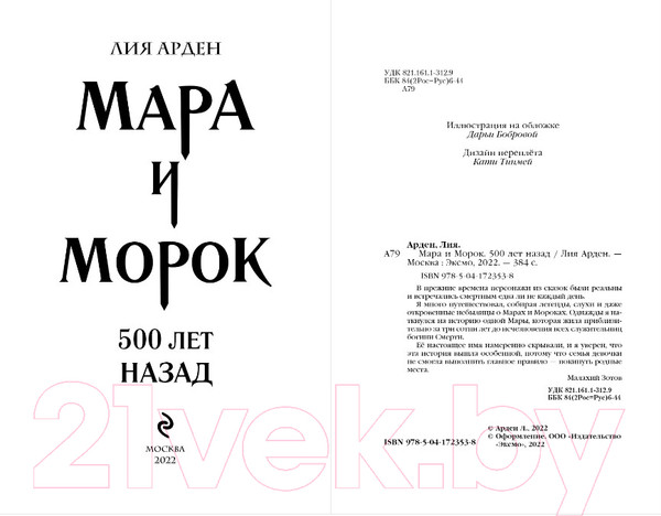 Изображение товара Книга Черным-бело Мара и Морок. 500 лет назад. Мягкая обложка (Арден Л.)