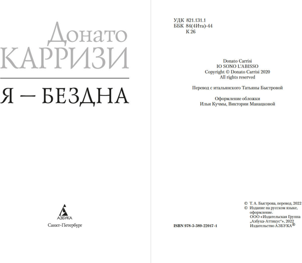 Изображение товара Книга Азбука Я - бездна, мягкая обложка (Карризи Донато)