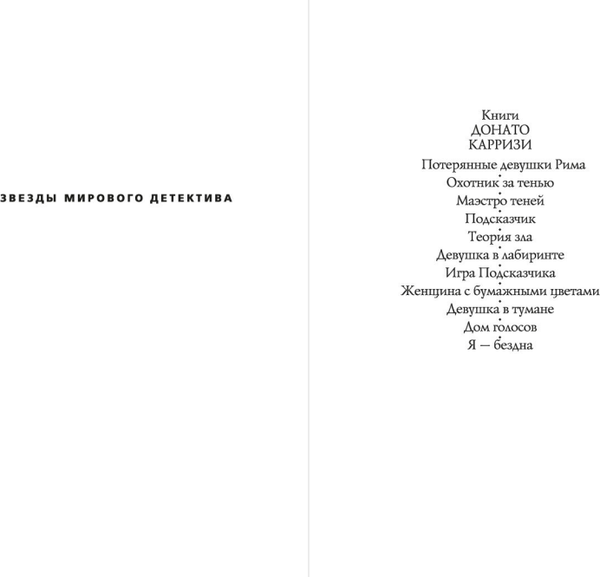 Изображение товара Книга Азбука Я - бездна, мягкая обложка (Карризи Донато)