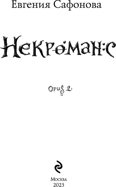 Изображение товара Книга Эксмо Некроманс. Opus 2, твердая обложка (Сафонова Евгения)