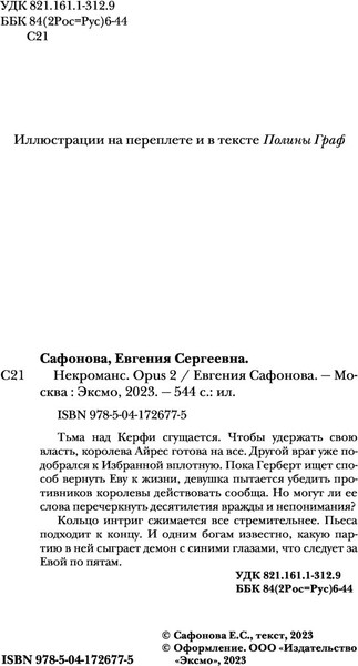 Изображение товара Книга Эксмо Некроманс. Opus 2, твердая обложка (Сафонова Евгения)