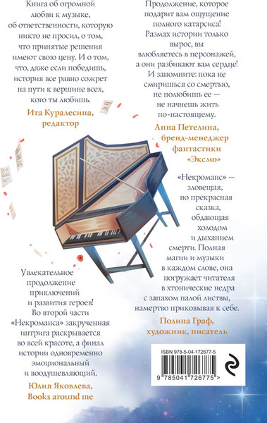 Изображение товара Книга Эксмо Некроманс. Opus 2, твердая обложка (Сафонова Евгения)