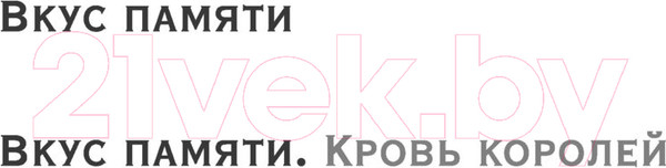Изображение товара Книга Эксмо Вкус памяти. Кровь королей / 9785041570323 (Свон Т.)