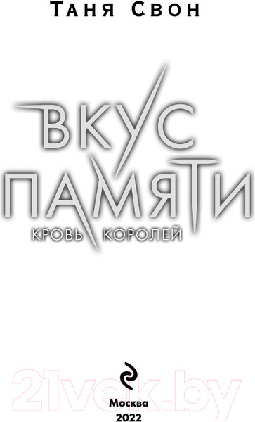 Изображение товара Книга Эксмо Вкус памяти. Кровь королей / 9785041570323 (Свон Т.)